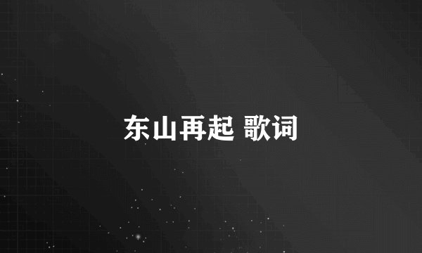 东山再起 歌词