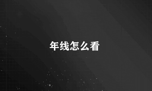 年线怎么看