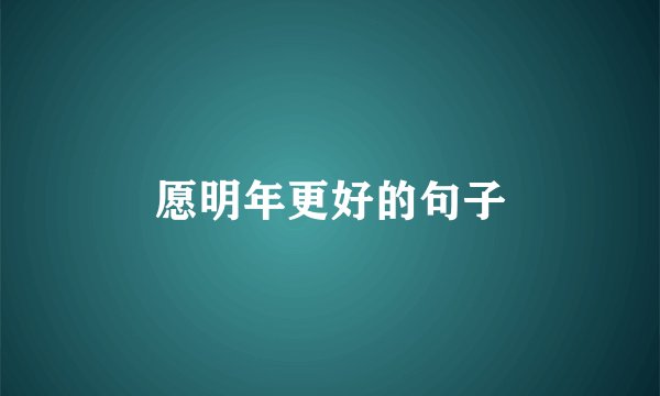 愿明年更好的句子