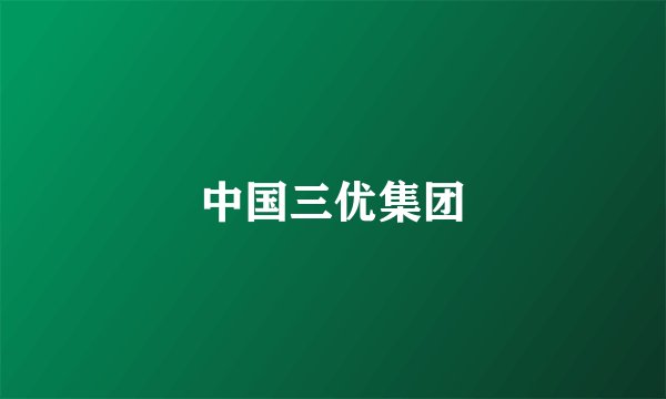 中国三优集团