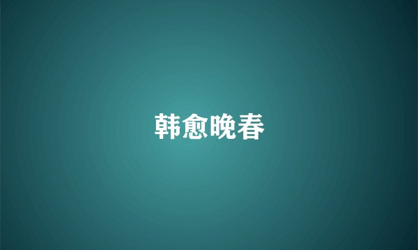 韩愈晚春