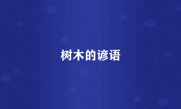 树木的谚语