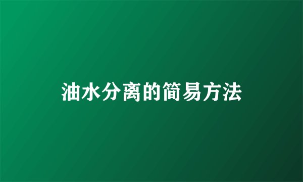 油水分离的简易方法