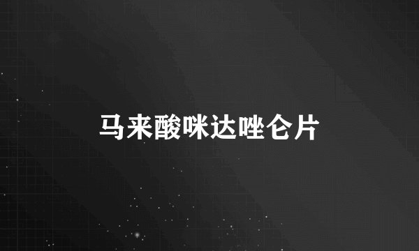 马来酸咪达唑仑片
