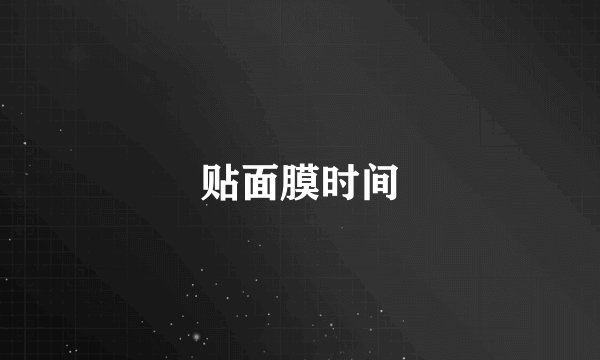 贴面膜时间