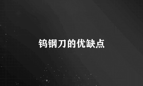 钨钢刀的优缺点