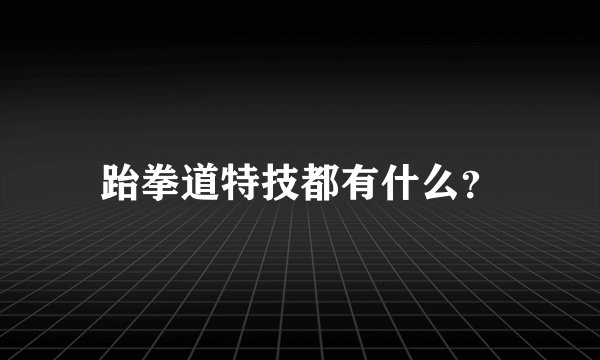 跆拳道特技都有什么？