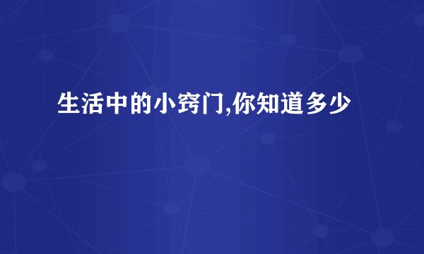 生活中的小窍门,你知道多少