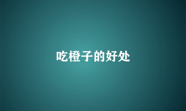 吃橙子的好处