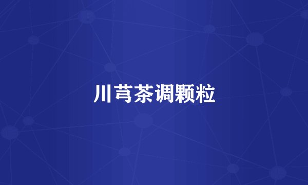 川芎茶调颗粒