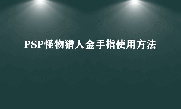 PSP怪物猎人金手指使用方法