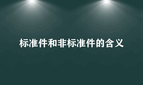 标准件和非标准件的含义