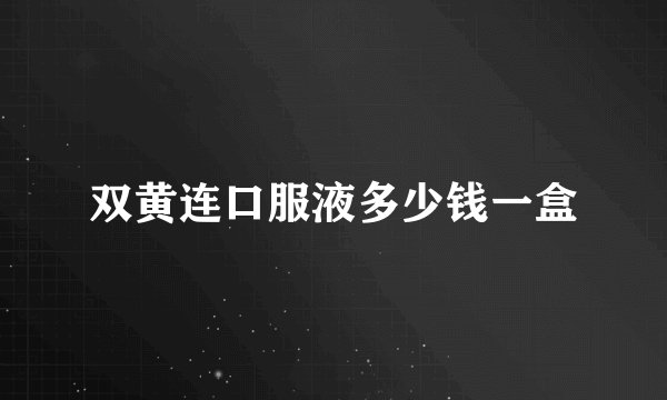 双黄连口服液多少钱一盒