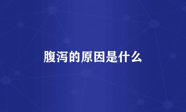 腹泻的原因是什么