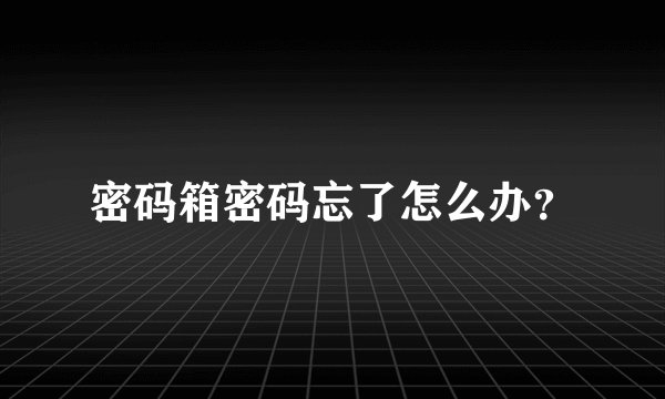 密码箱密码忘了怎么办？
