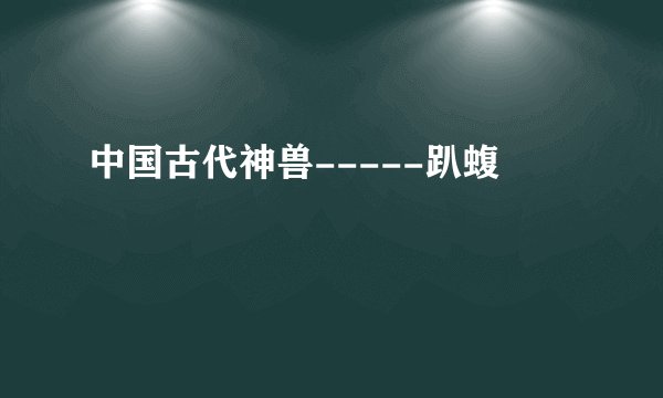 中国古代神兽-----趴蝮