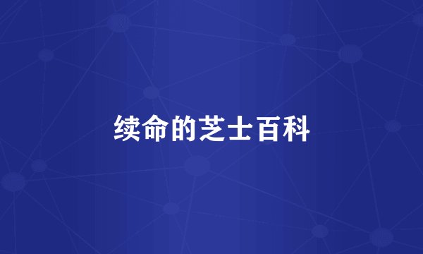 续命的芝士百科