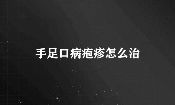 手足口病疱疹怎么治