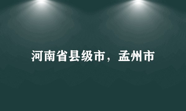 河南省县级市,孟州市