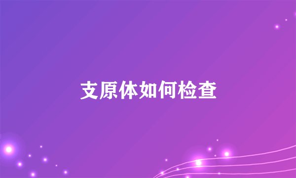 支原体如何检查