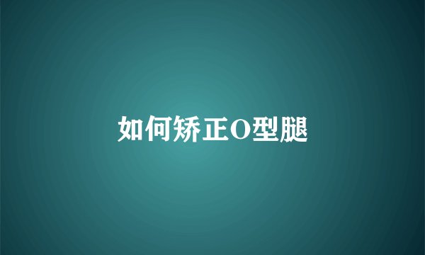 如何矫正O型腿