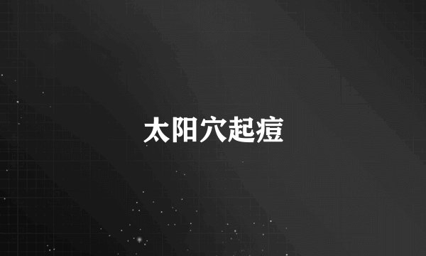 太阳穴起痘