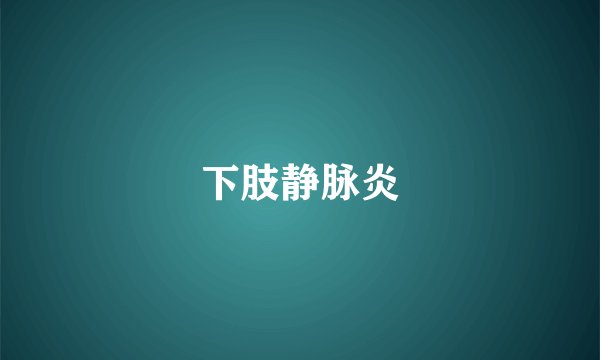 下肢静脉炎