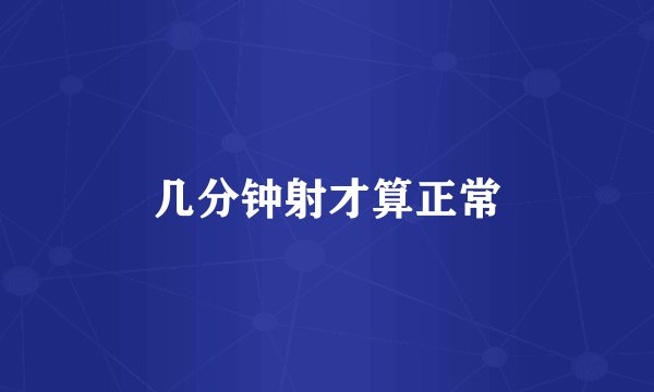 几分钟射才算正常