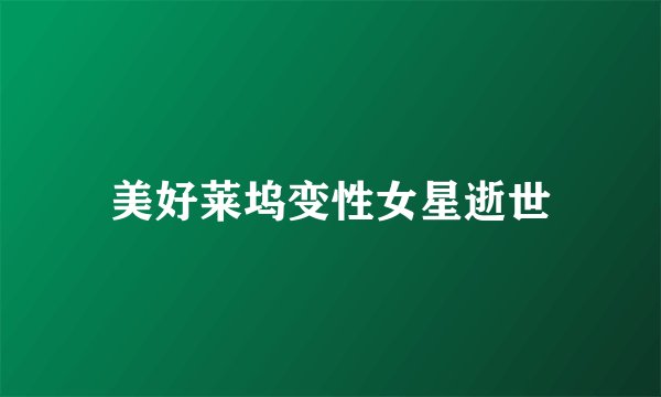 美好莱坞变性女星逝世