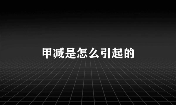 甲减是怎么引起的