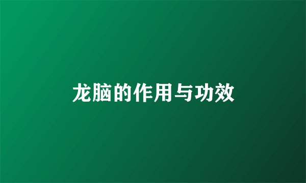 龙脑的作用与功效