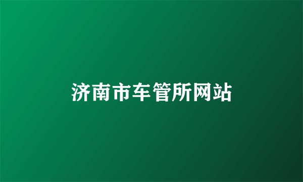 济南市车管所网站