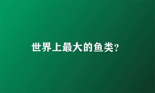 世界上最大的鱼类?