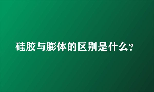 硅胶与膨体的区别是什么？