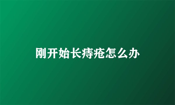 刚开始长痔疮怎么办