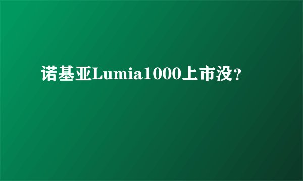 诺基亚Lumia1000上市没？