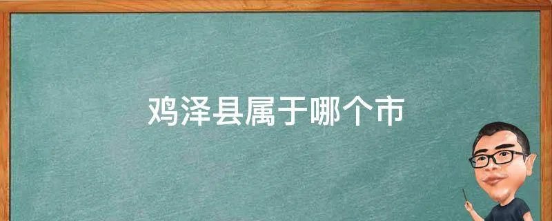 鸡泽县属于哪个市