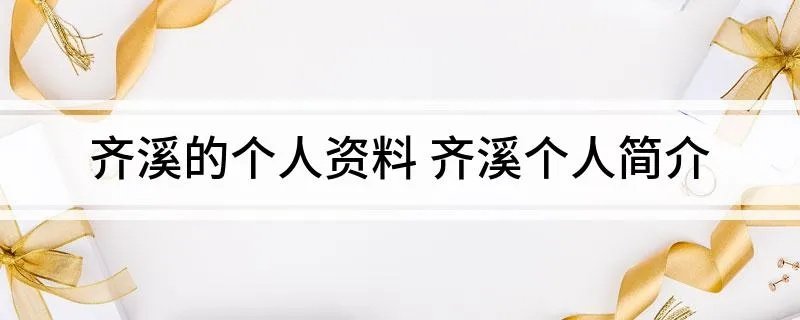 齐溪的个人资料 齐溪个人简介