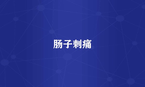 肠子刺痛