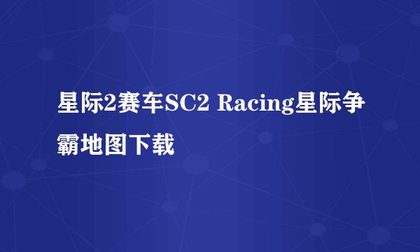 星际2赛车SC2 Racing星际争霸地图下载