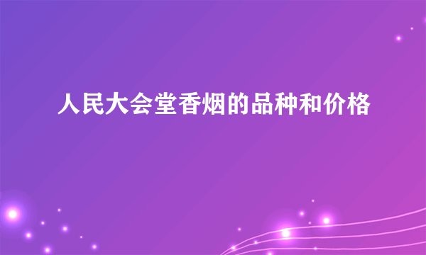 人民大会堂香烟的品种和价格