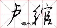 卢绾