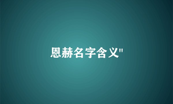 恩赫名字含义