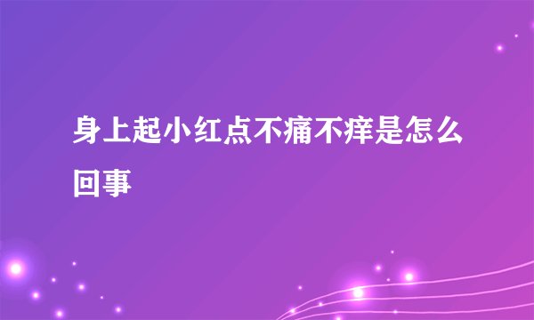 身上起小红点不痛不痒是怎么回事