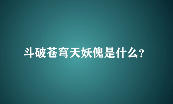 斗破苍穹天妖傀是什么？
