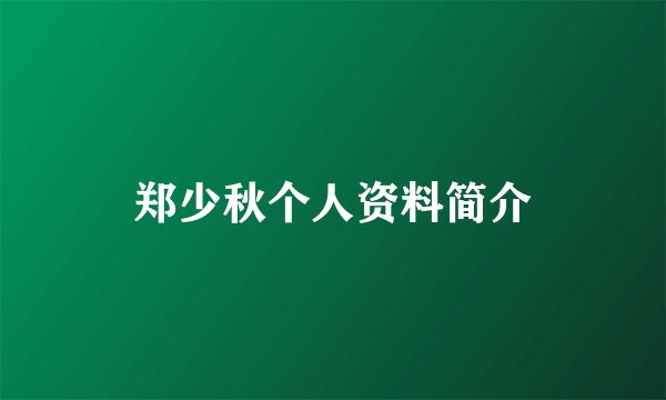 郑少秋个人资料简介