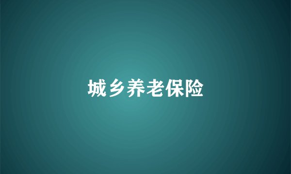 城乡养老保险