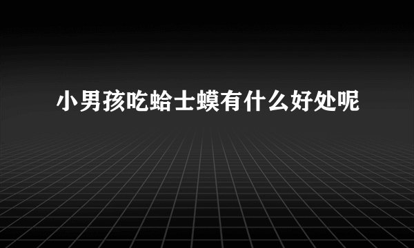 小男孩吃蛤士蟆有什么好处呢