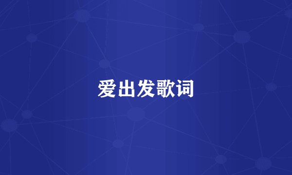 爱出发歌词