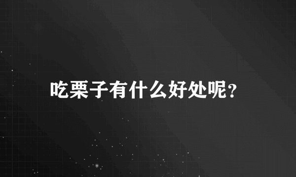 吃栗子有什么好处呢?